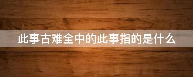 此事古难全中的此事指的是什么