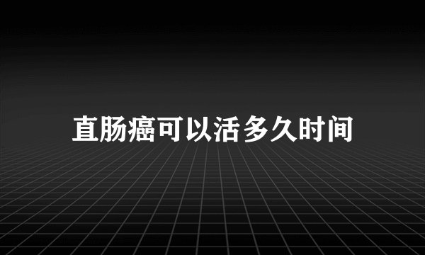 直肠癌可以活多久时间