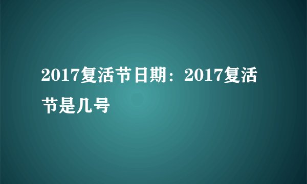2017复活节日期：2017复活节是几号