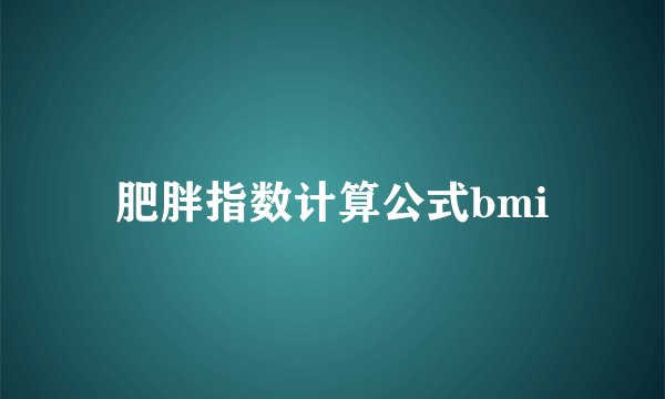 肥胖指数计算公式bmi