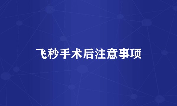 飞秒手术后注意事项
