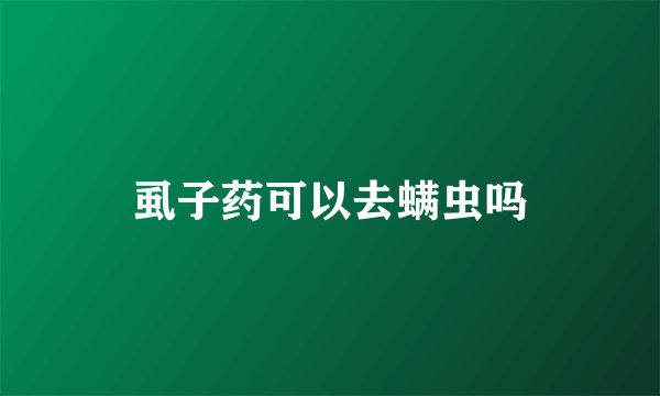 虱子药可以去螨虫吗