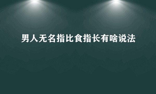 男人无名指比食指长有啥说法