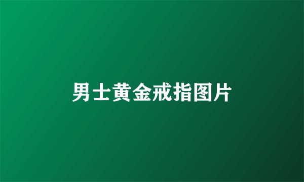 男士黄金戒指图片