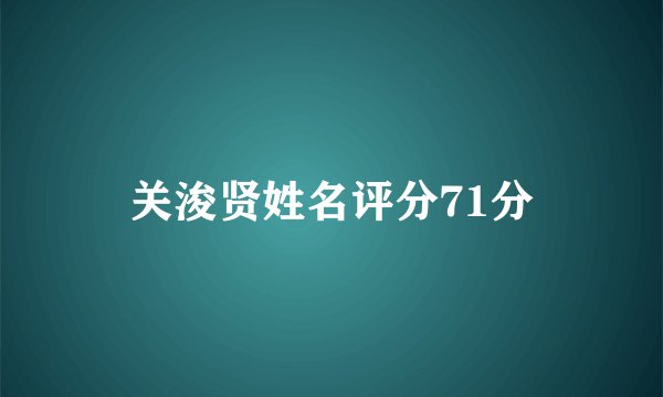 关浚贤姓名评分71分