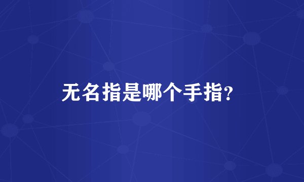无名指是哪个手指?