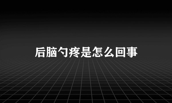 后脑勺疼是怎么回事