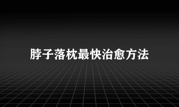 脖子落枕最快治愈方法