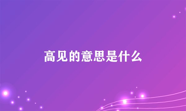 高见的意思是什么