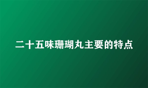 二十五味珊瑚丸主要的特点
