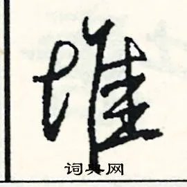 堆组词_堆字怎么组词_堆组词有哪些_带堆字的词语