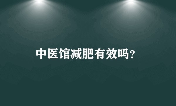 中医馆减肥有效吗？