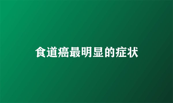 食道癌最明显的症状