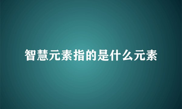智慧元素指的是什么元素