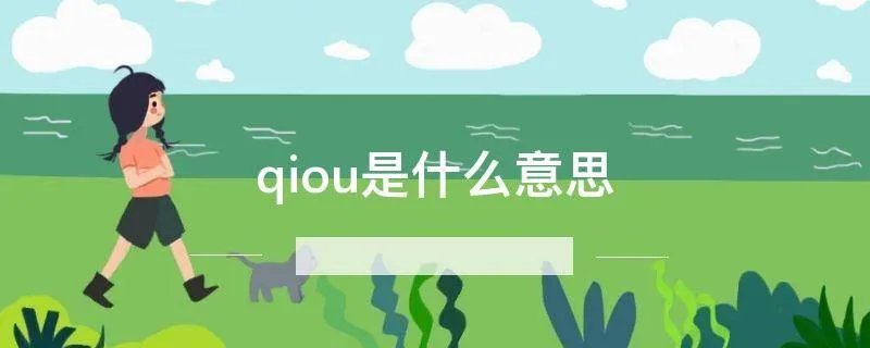 qiou是什么意思