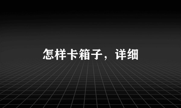 怎样卡箱子，详细