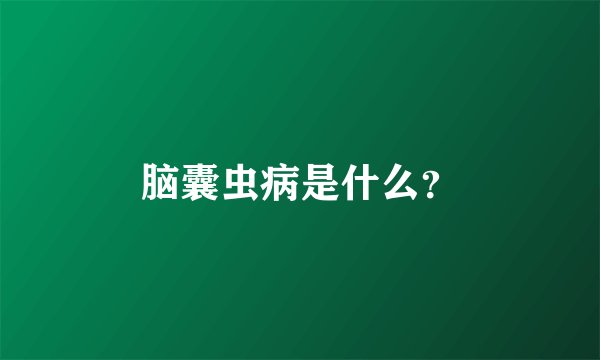 脑囊虫病是什么？