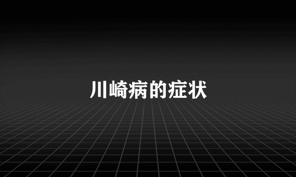 川崎病的症状