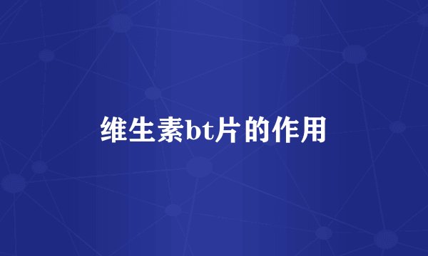 维生素bt片的作用