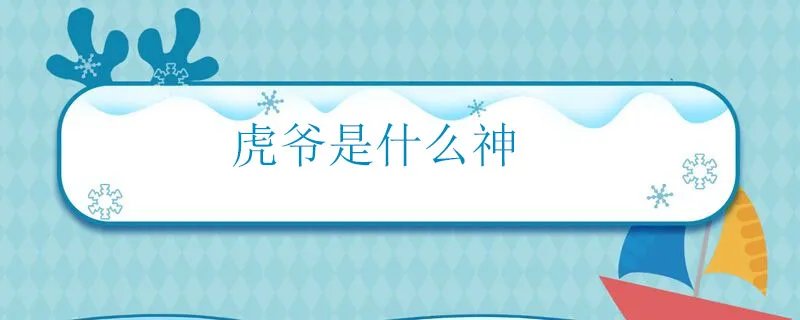虎爷是什么神
