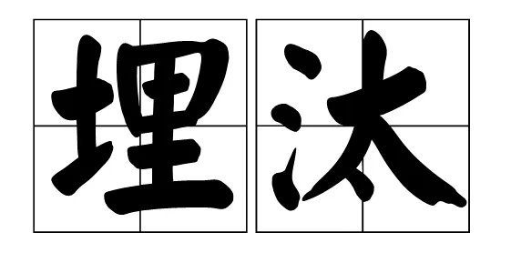 埋汰是什么意思