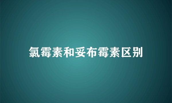 氯霉素和妥布霉素区别