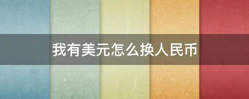 我有美元怎么换人民币