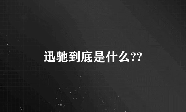 迅驰到底是什么??