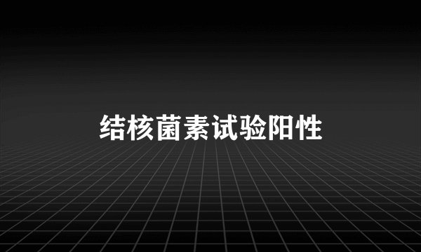 结核菌素试验阳性