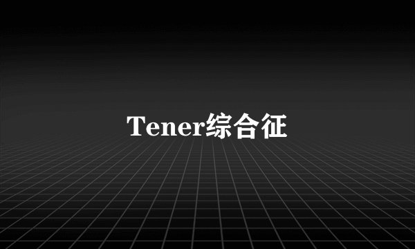 Tener综合征