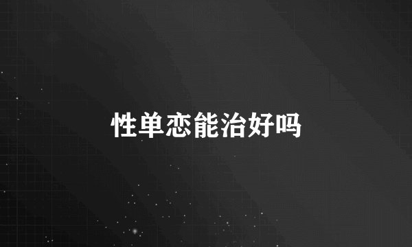 性单恋能治好吗