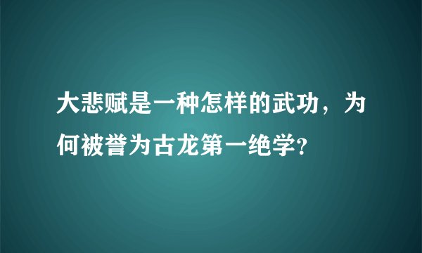 大悲赋是一种怎样的武功，为何被誉为古龙第一绝学？