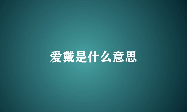 爱戴是什么意思