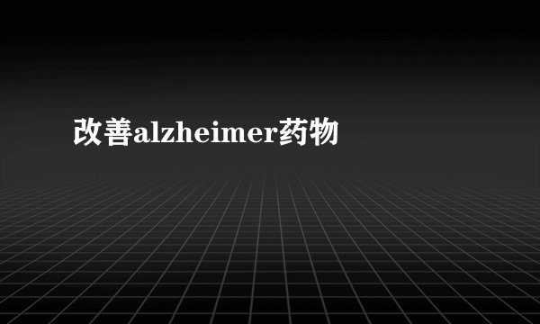 改善alzheimer药物