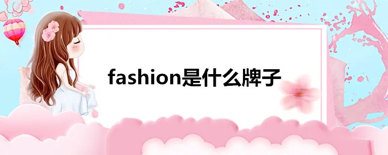 fashion是什么牌子