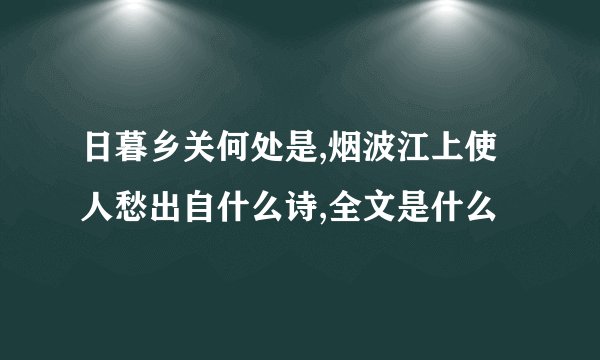 日暮乡关何处是,烟波江上使人愁出自什么诗,全文是什么