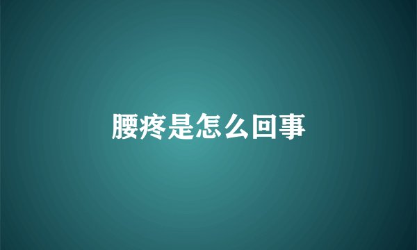 腰疼是怎么回事
