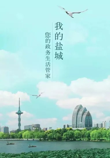 《我的盐城》app官方版下载