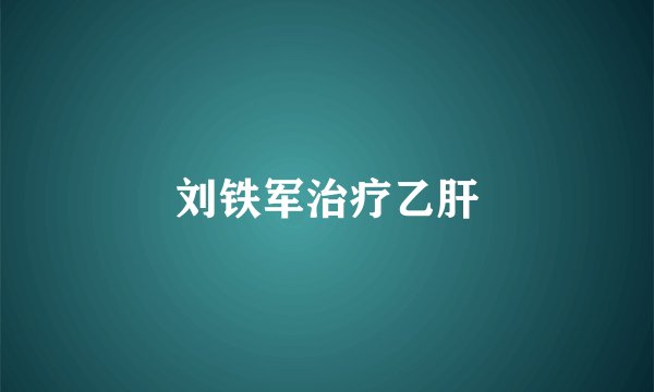 刘铁军治疗乙肝