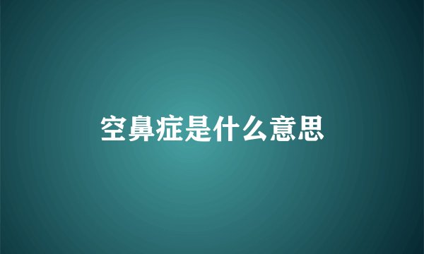 空鼻症是什么意思