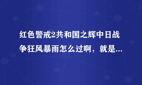 红色警戒2共和国之辉中日战争狂风暴雨怎么过啊，就是说129步兵师在进东京的时候遭到敌人攻击 这关怎么过？
