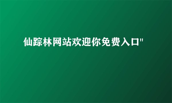 仙踪林网站欢迎你免费入口
