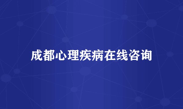 成都心理疾病在线咨询