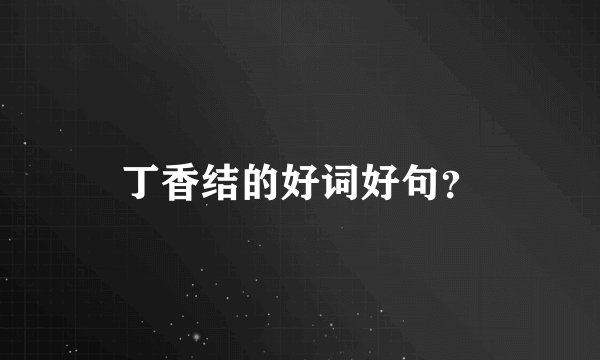 丁香结的好词好句？
