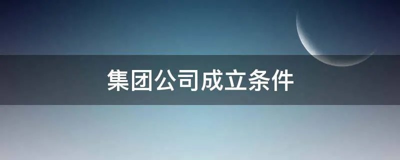 集团公司成立条件