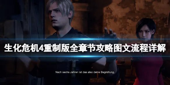 《生化危机4重制版》全章节攻略图文流程详解 全支线全物品收集攻略