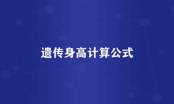 遗传身高计算公式