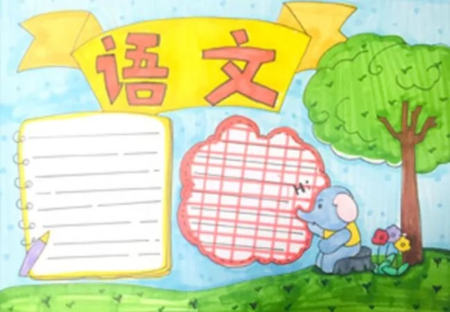 2020三年级语文手抄报 三年级语文手抄报图片大全2020