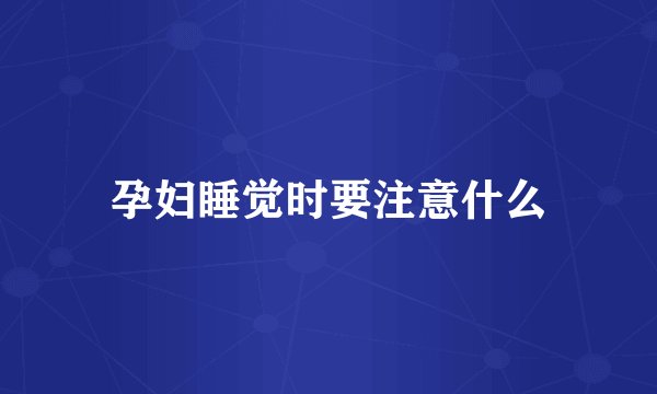 孕妇睡觉时要注意什么
