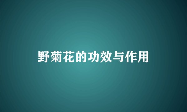 野菊花的功效与作用